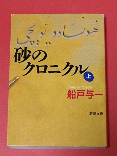 船戸与一の本おすすめランキング一覧｜作品別の感想・レビュー - 読書
